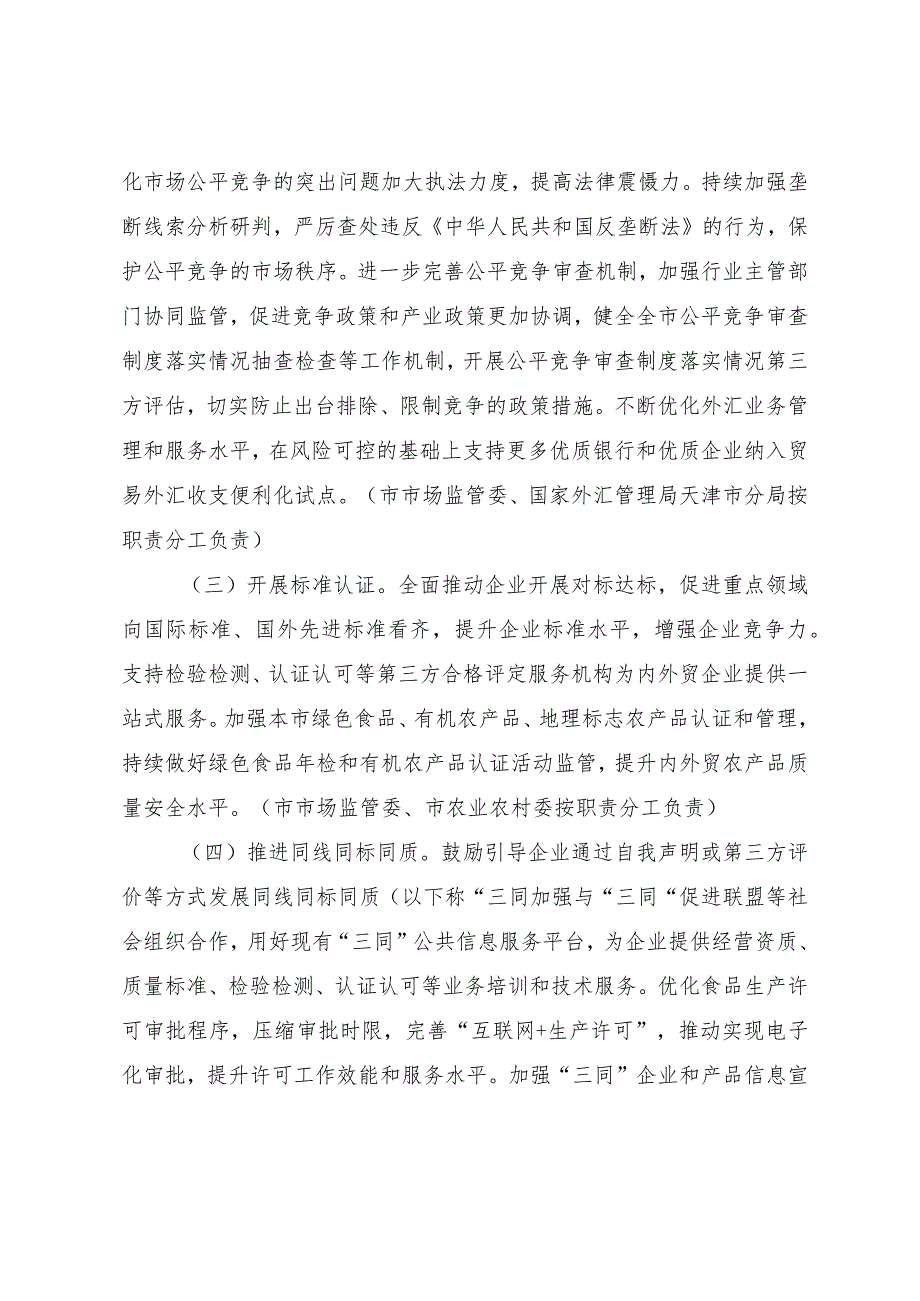 天津市人民政府办公厅关于印发天津市促进内外贸一体化发展若干措施的通知.docx_第3页