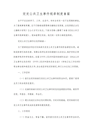 突发公共卫生事件规章制度8篇.docx