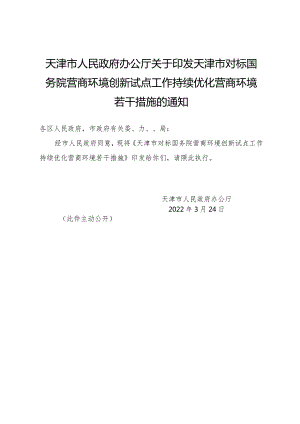 天津市人民政府办公厅关于印发天津市对标国务院营商环境创新试点工作持续优化营商环境若干措施的通知.docx