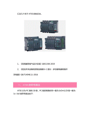 关于自动转换开关电器ATSE的几个知识点.docx