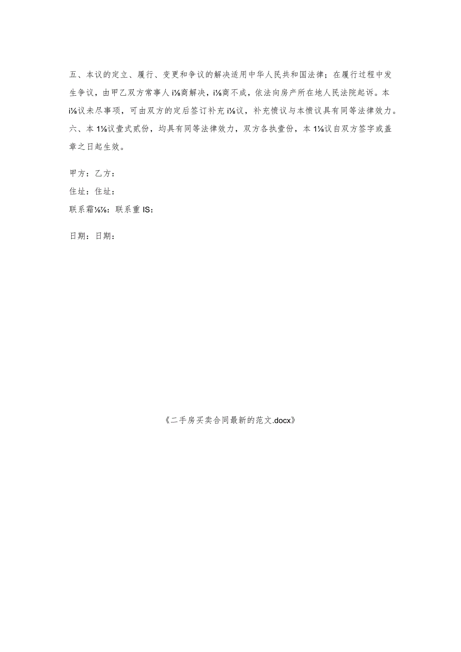 二手房买卖合同的范文.docx_第2页