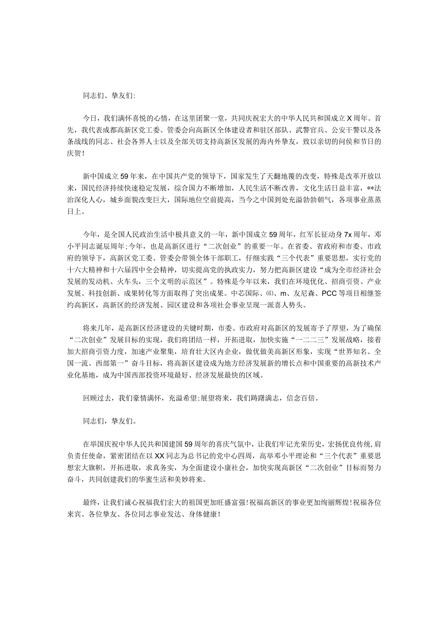 在2024国庆节文艺汇演上的致辞稿2篇.docx_第1页