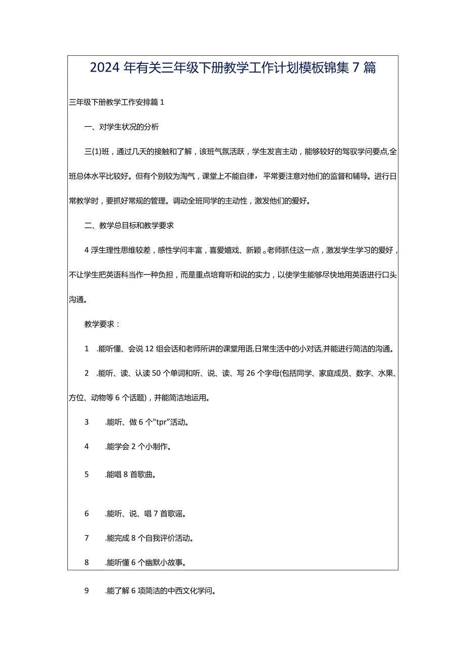 2024年有关三年级下册教学工作计划模板锦集7篇.docx_第1页