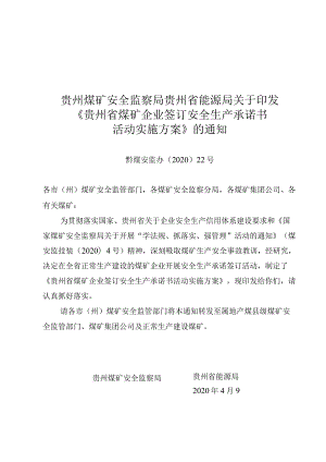 贵州省煤矿企业签订安全生产承诺书活动实施方案.docx