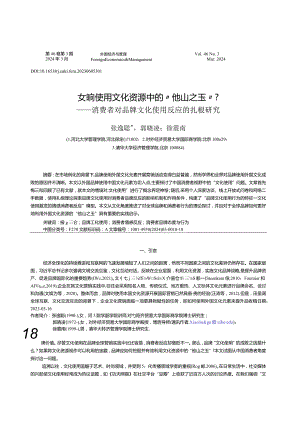 如何使用文化资源中的“他山之玉”？——消费者对品牌文化使用反应的扎根研究.docx