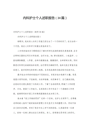 内科护士个人述职报告（34篇）.docx