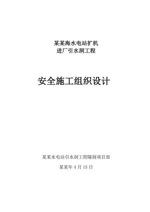 可可托海隧洞安全施工组织设计.doc