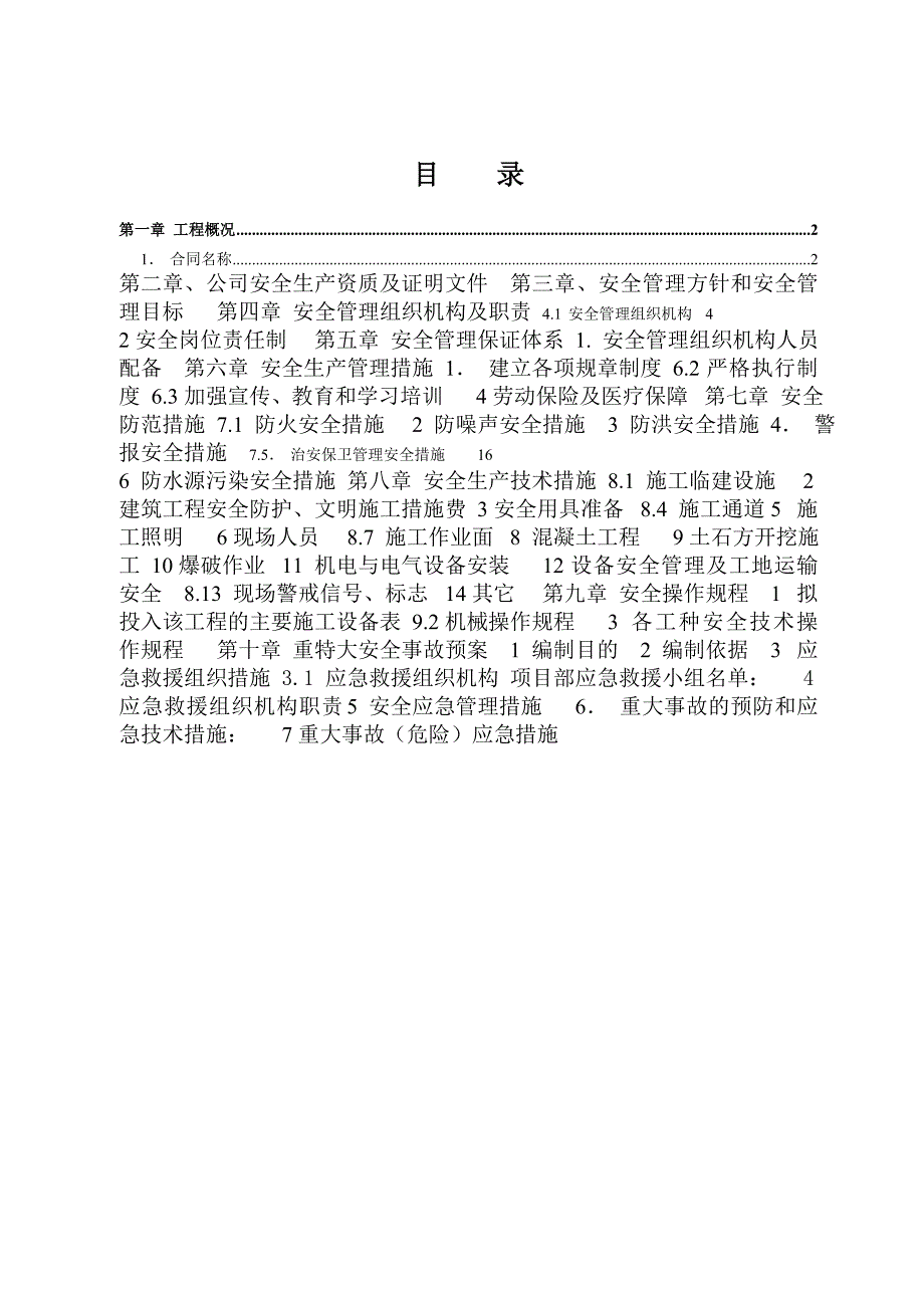 可可托海隧洞安全施工组织设计.doc_第2页