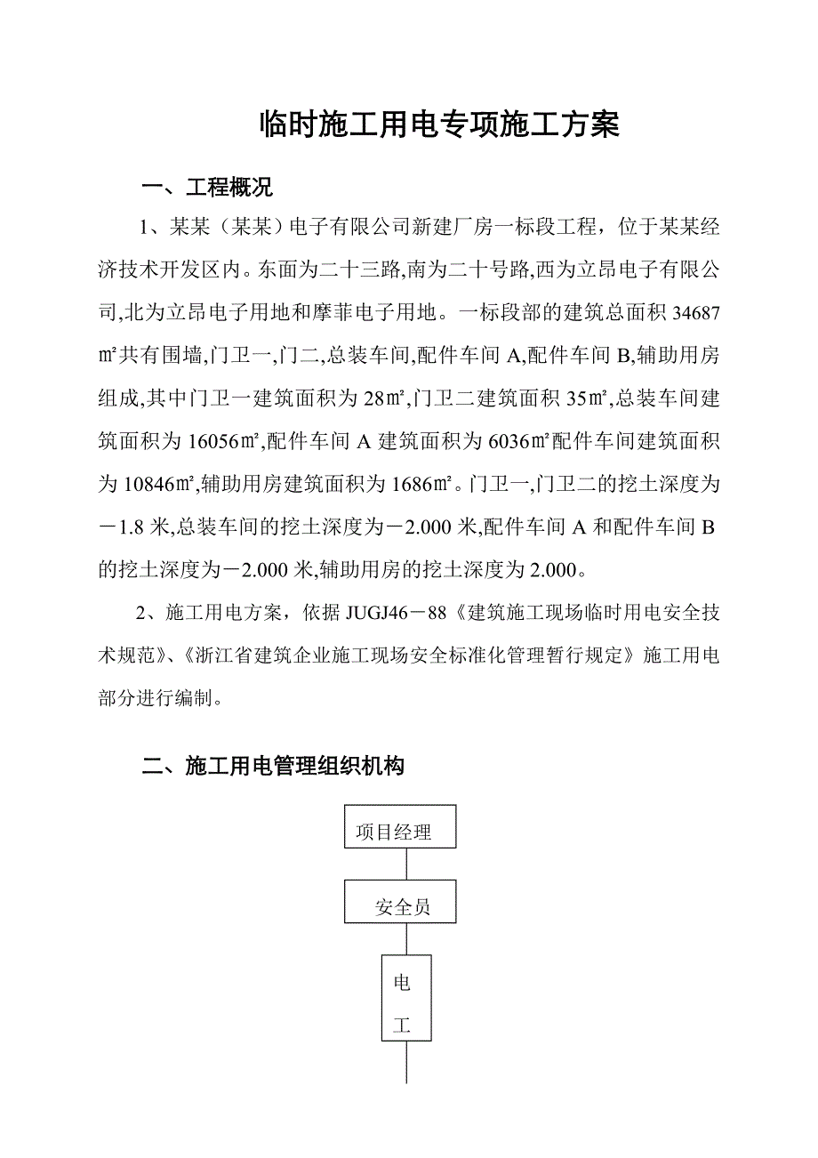 厂房工程临时施工用电专项施工方案.doc_第1页