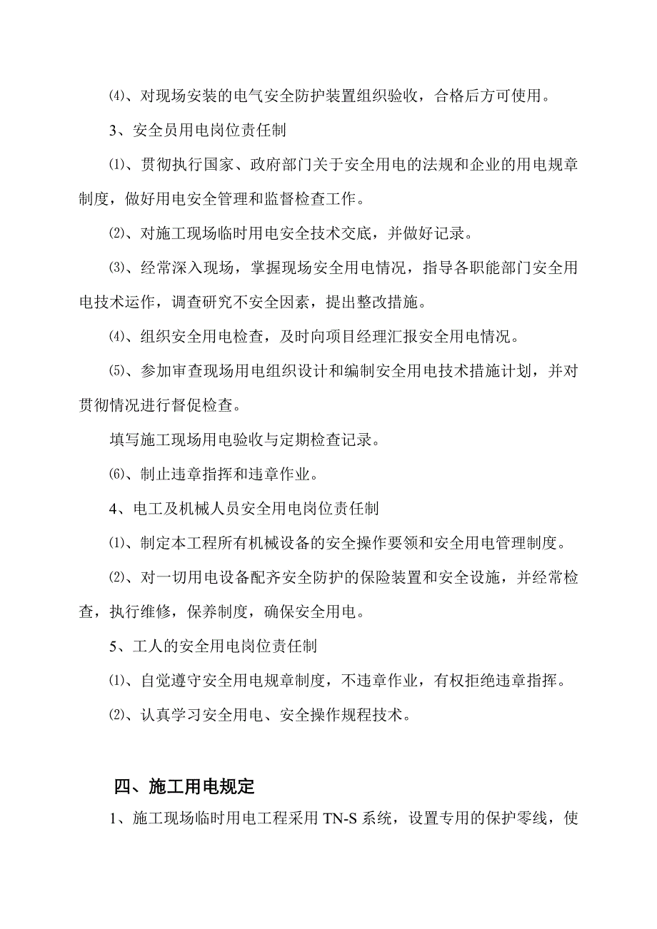 厂房工程临时施工用电专项施工方案.doc_第3页