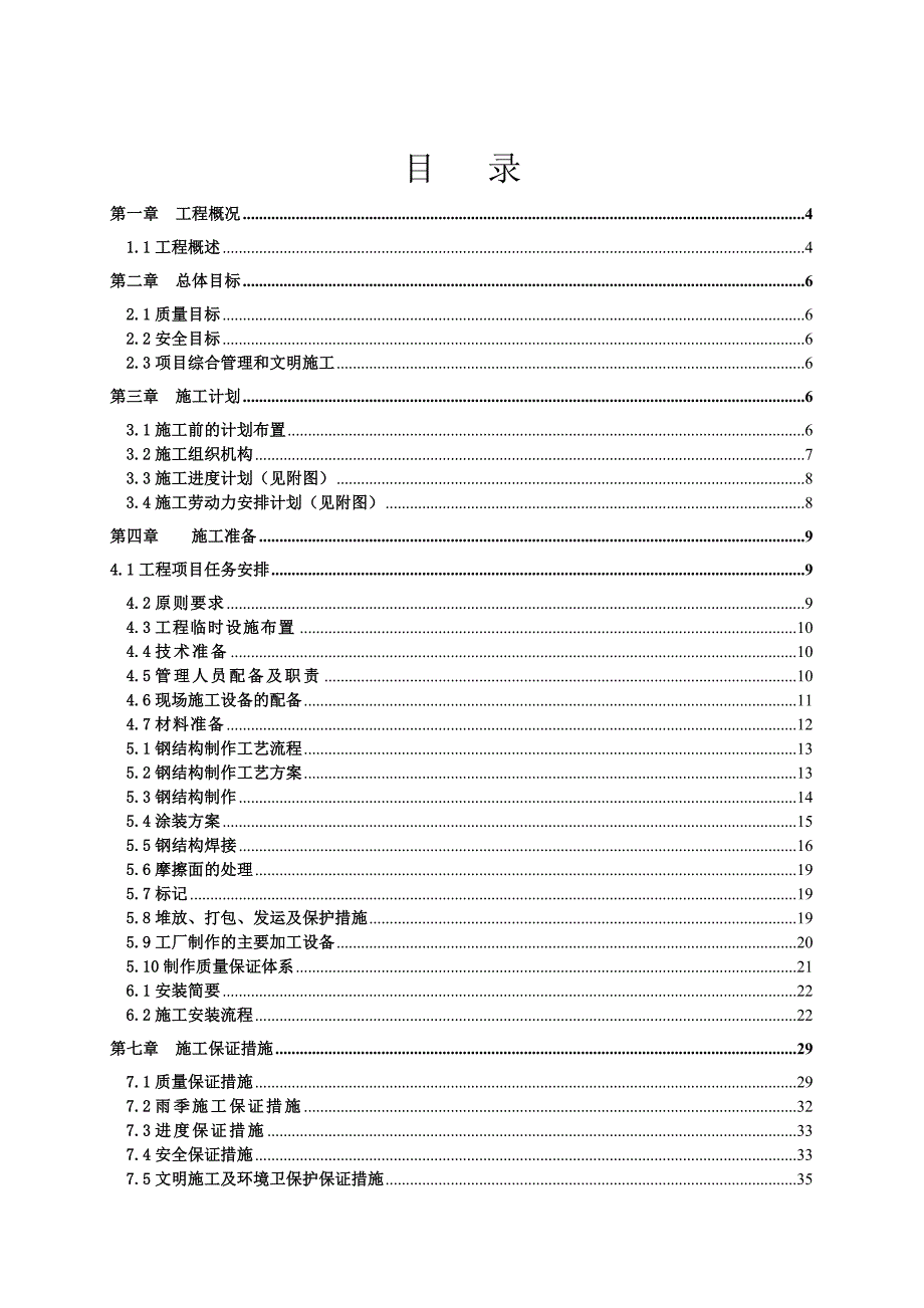 厂房钢结构工程施工组织设计#轻钢结构#钢结构制作安装#附示意图.doc_第2页