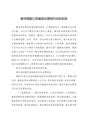 数字赋能江苏基层治理现代化的实践.docx