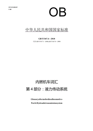 GB∕T3367.4-2018内燃机车词汇第4部分：液力传动系统.docx