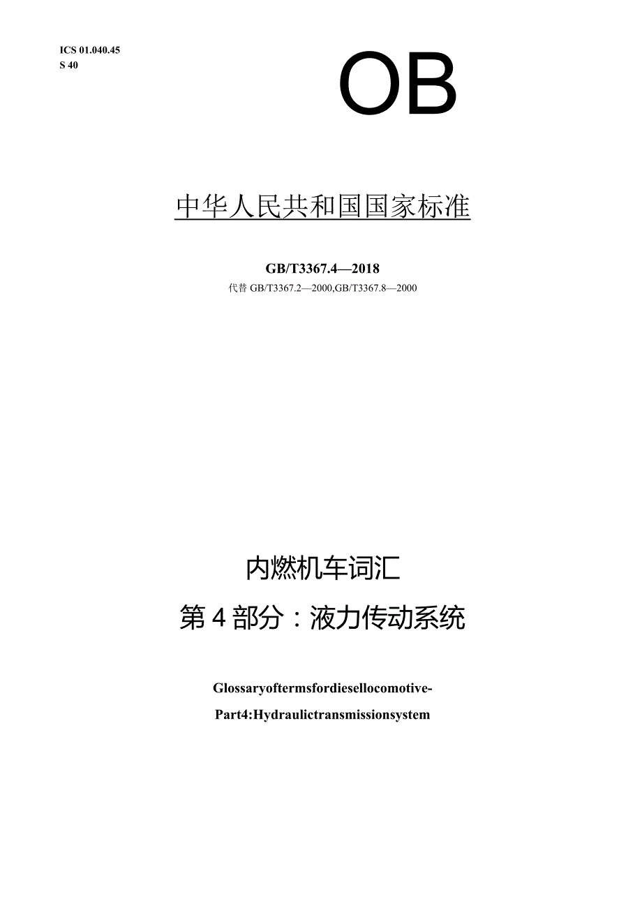 GB∕T3367.4-2018内燃机车词汇第4部分：液力传动系统.docx_第1页