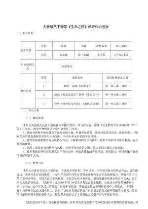 人音版八下音乐《生命之杯》单元作业设计(优质案例9页).docx