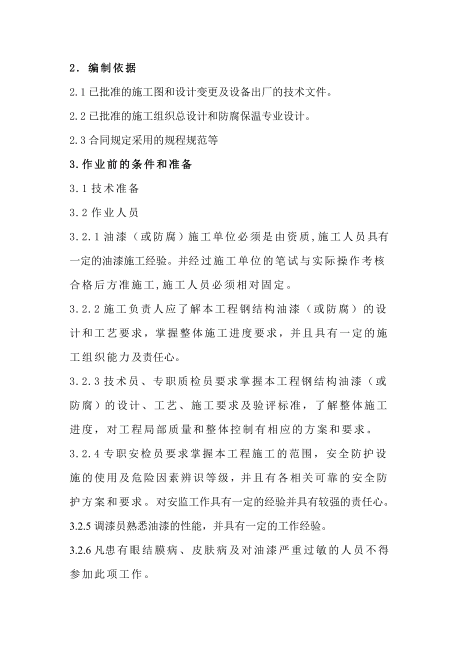 厂房钢结构油漆厂房钢结构油漆(防腐、防火)施工作业指4432141553.doc_第2页