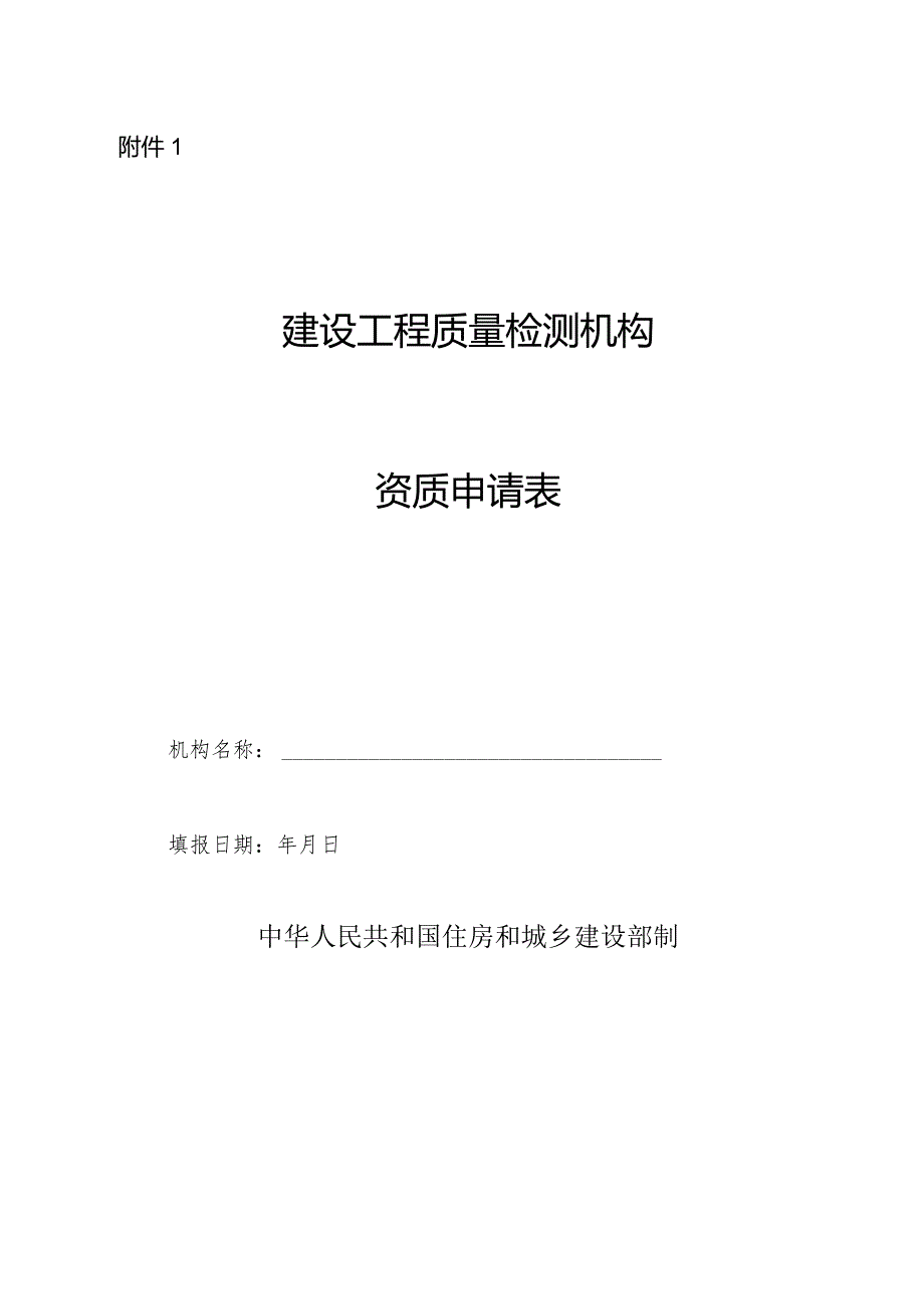 建设工程质量检测机构资质申请表、构资质证书.docx_第1页