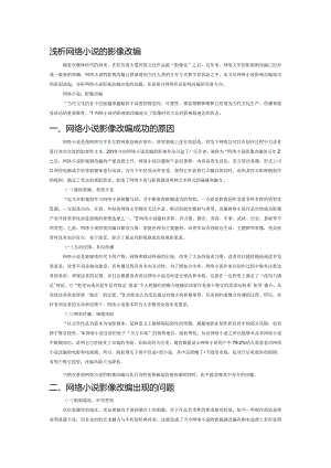 浅析网络小说的影像改编.docx