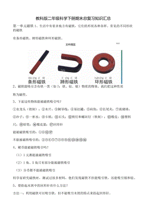 教科版二年级科学下册期末总复习知识汇总.docx