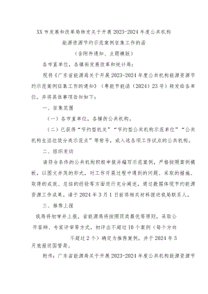 XX市发展和改革局转发关于开展2023-2024年度公共机构能源资源节约示范案例征集工作的函（含附件通知、主题模版）.docx