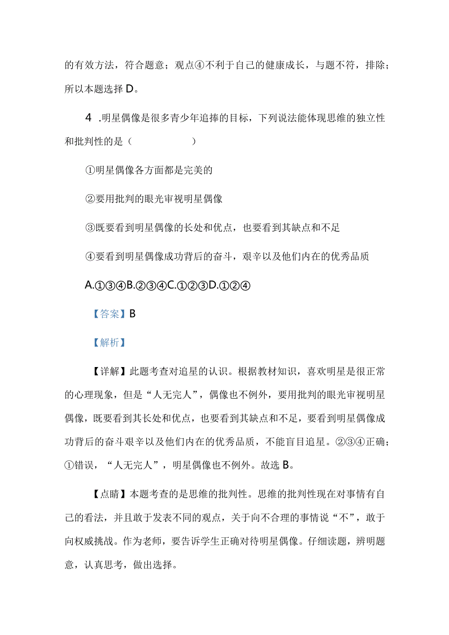 七年级下册道德与法治第一次阶段检测试卷解析版.docx_第3页