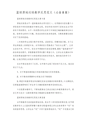 篮球原地运球教学反思范文（必备8篇）.docx