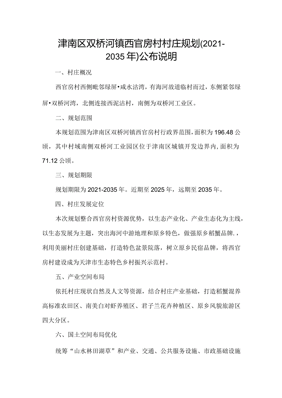 津南区双桥河镇西官房村村庄规划（2021-2035年）公布说明.docx_第1页