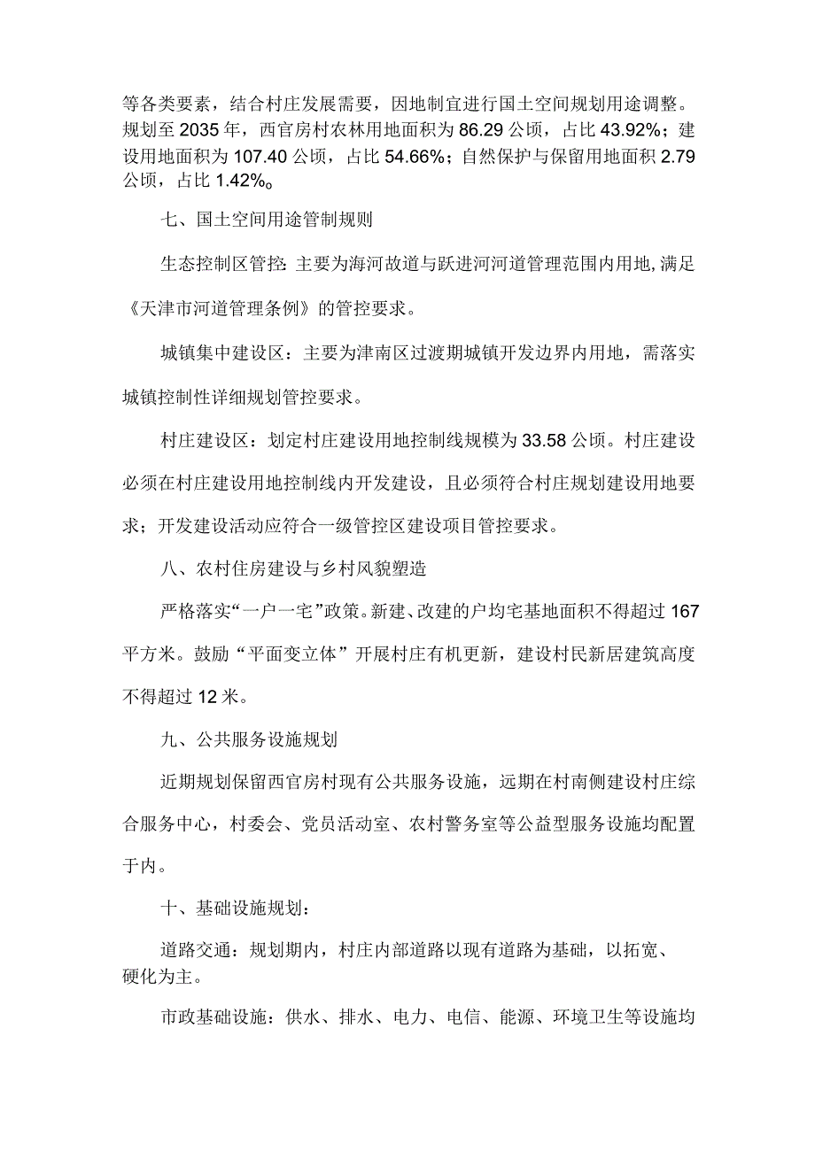 津南区双桥河镇西官房村村庄规划（2021-2035年）公布说明.docx_第2页