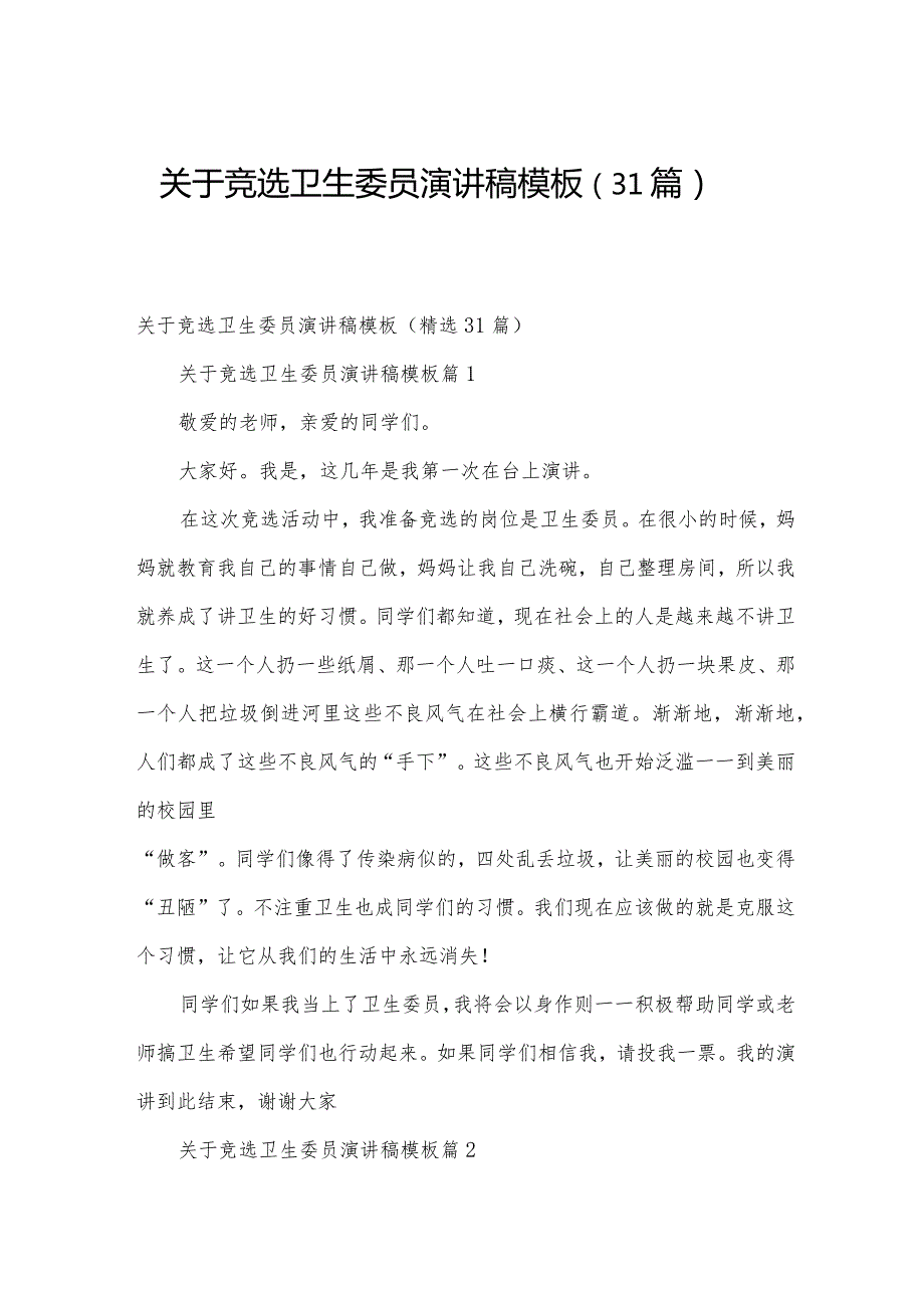 关于竞选卫生委员演讲稿模板（31篇）.docx_第1页