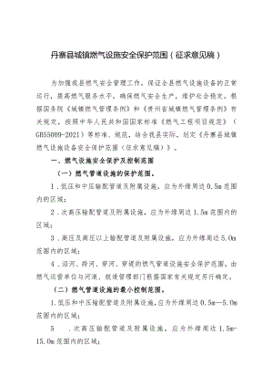 丹寨县城镇燃气设施安全保护范围（征求意见稿）.docx