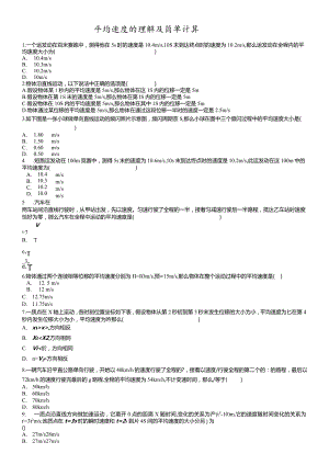 平均速度的理解及简单计算.docx