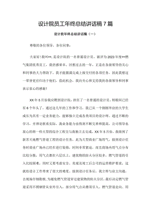 设计院员工年终总结讲话稿7篇.docx