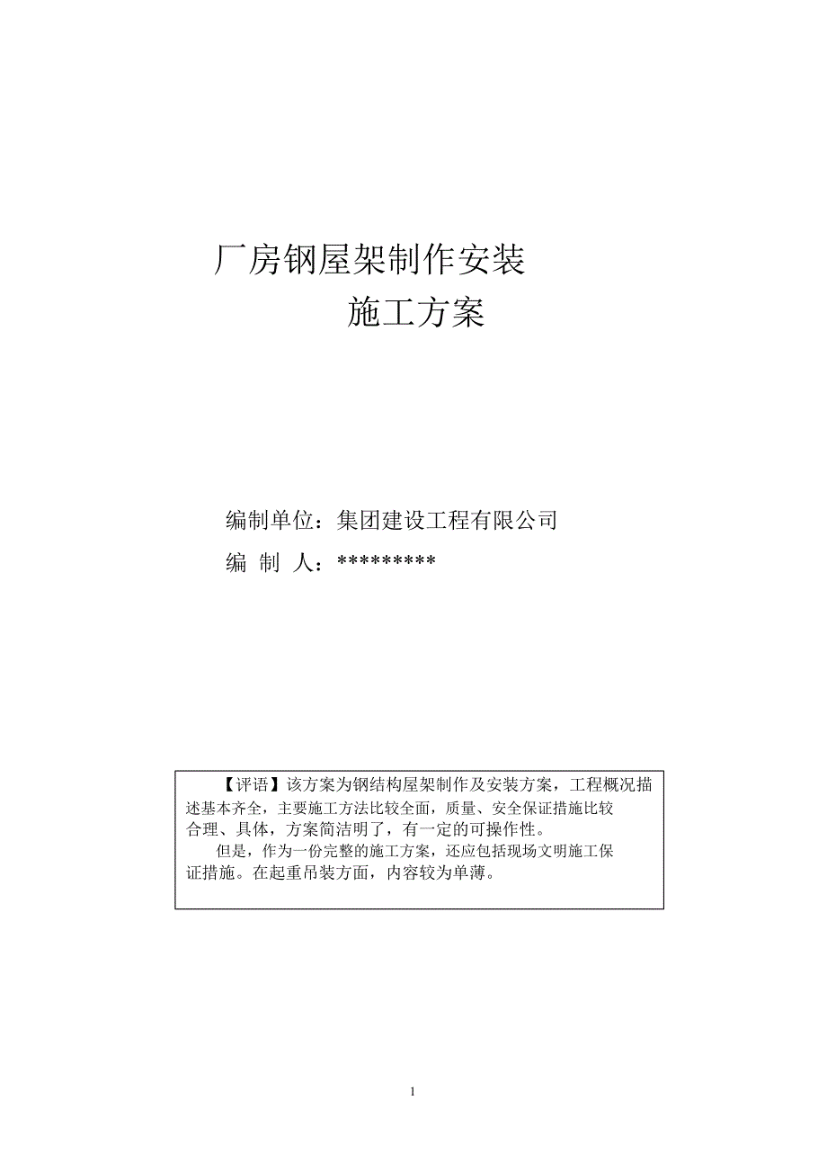 厂房钢屋架制作安装施工方案.doc_第1页