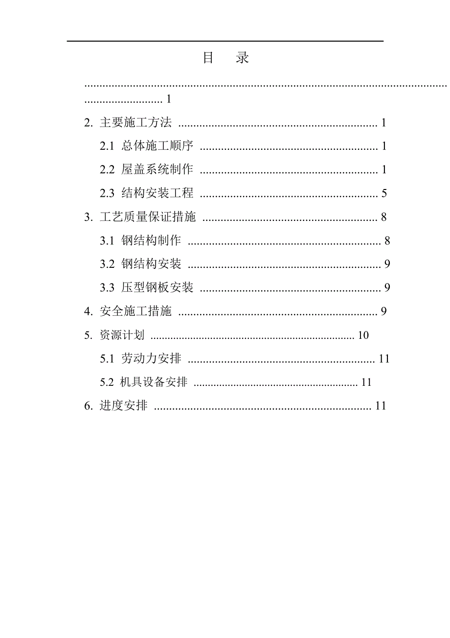 厂房钢屋架制作安装施工方案.doc_第2页