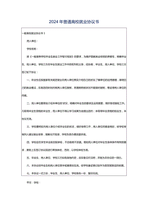 2024年普通高校就业协议书.docx