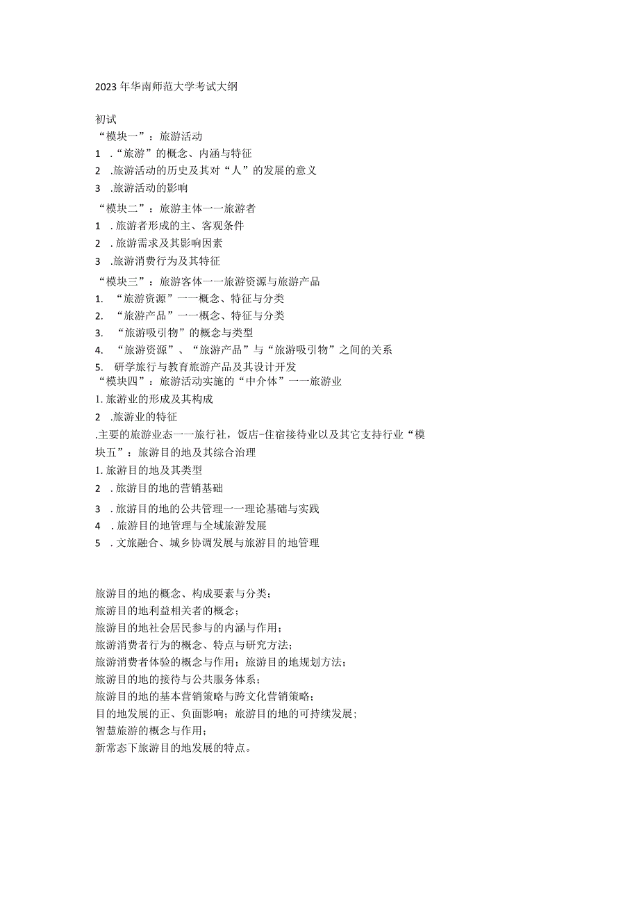 吴必虎《旅游学概论》考试大纲.docx_第1页