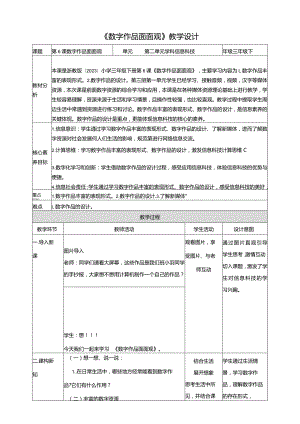 第6课数字作品面面观（教案）三年级下册信息科技浙教版.docx