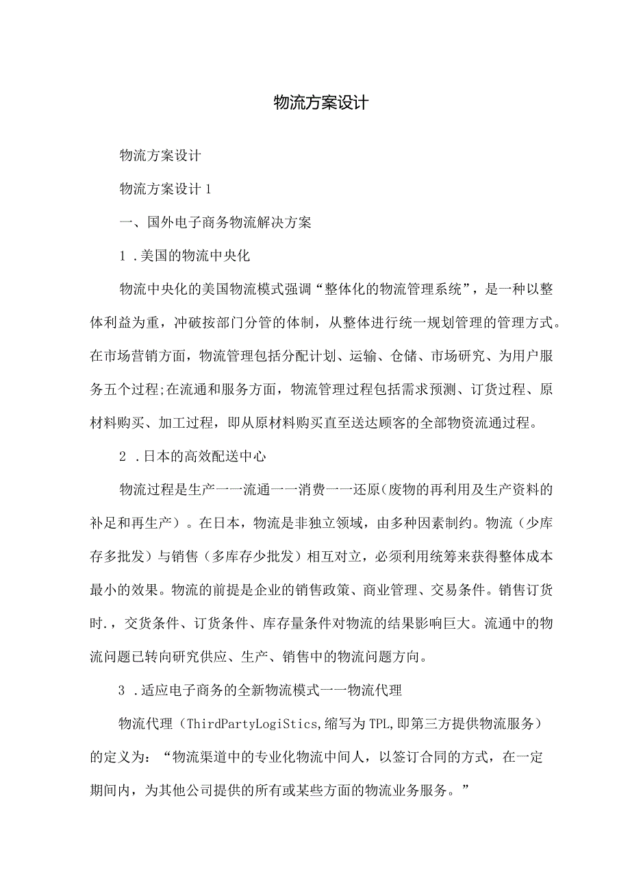 物流方案设计.docx_第1页