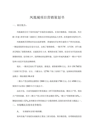 凤凰城项目营销策划书.docx