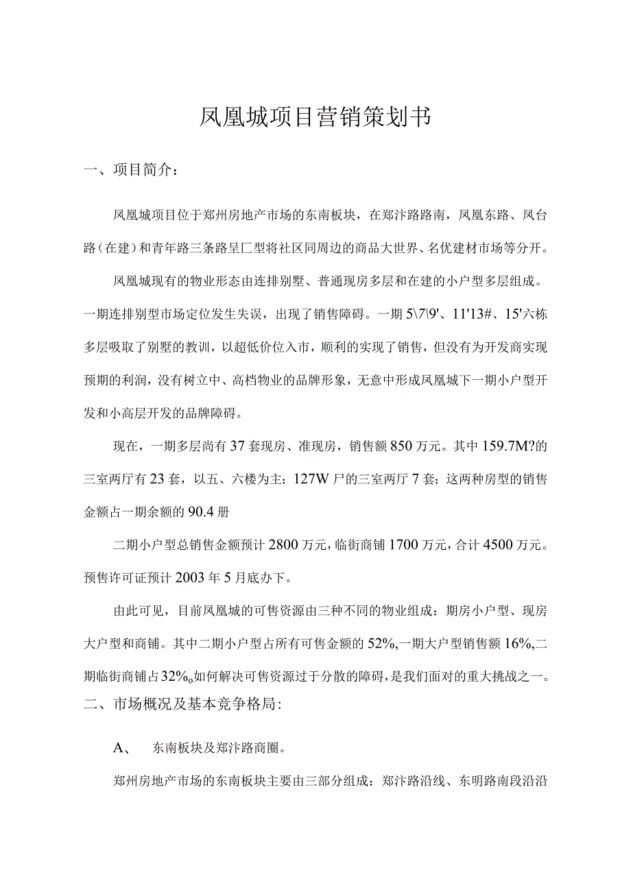 凤凰城项目营销策划书.docx_第1页