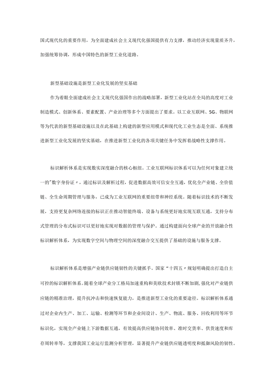 工业互联网标识解析体系是新型工业化的战略性基础设施.docx_第2页