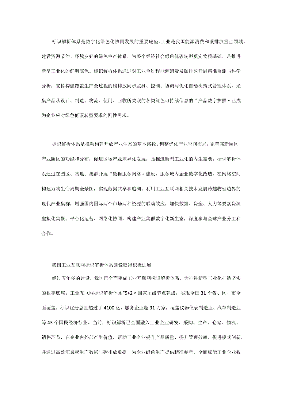 工业互联网标识解析体系是新型工业化的战略性基础设施.docx_第3页