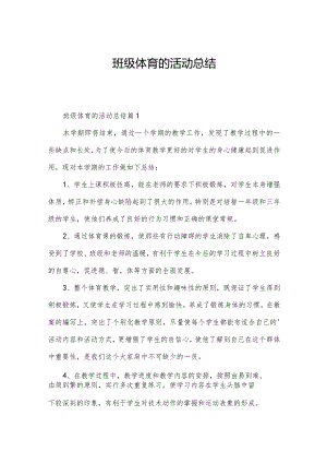 班级体育的活动总结.docx