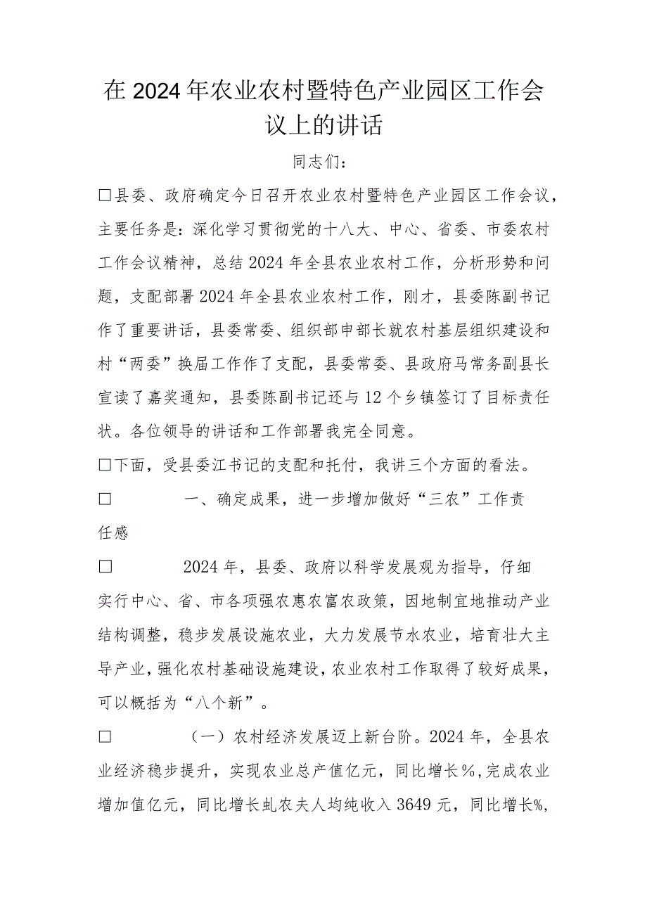 在2024年农业农村暨特色产业园区工作会议上的讲话.docx_第1页