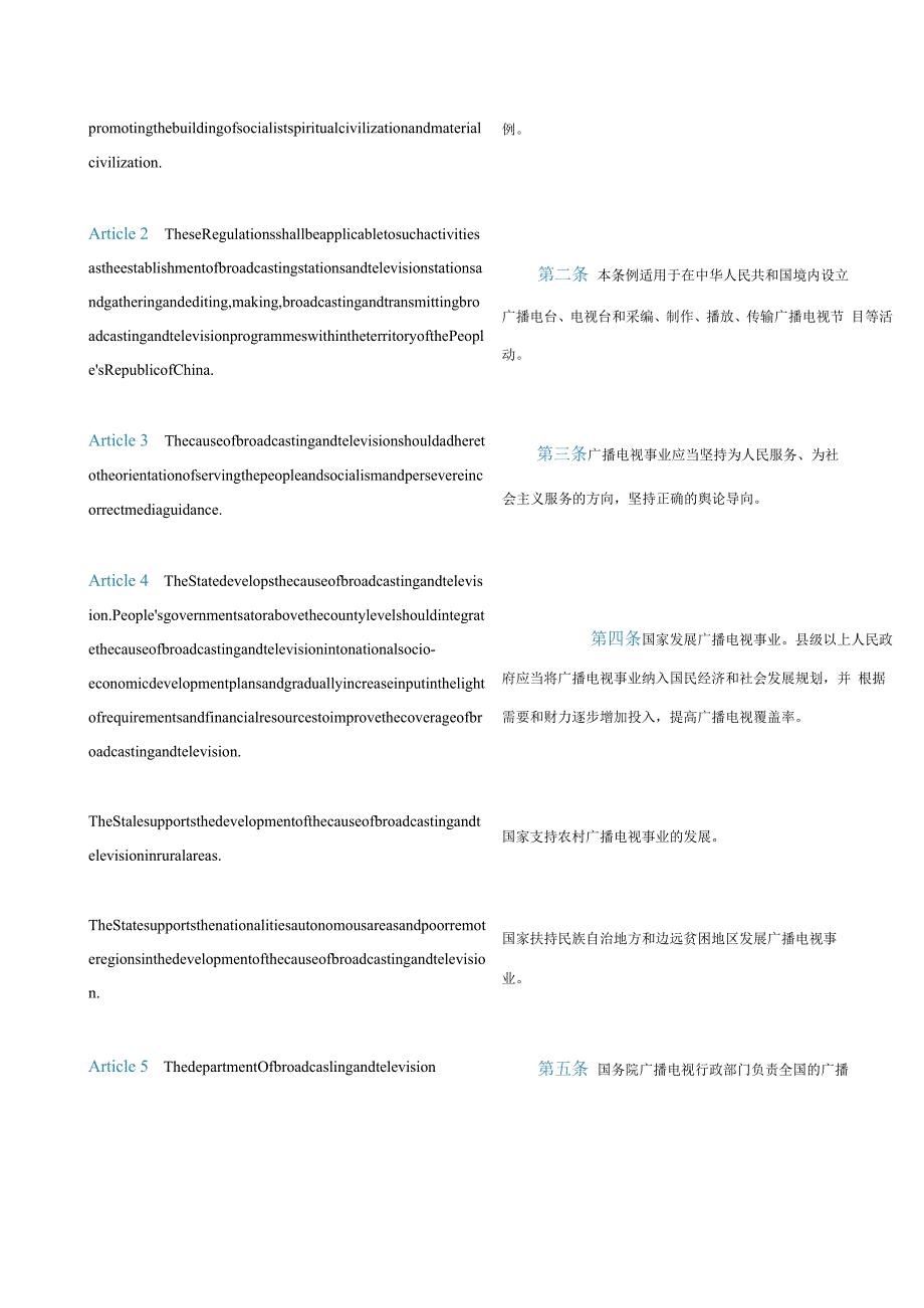 中英对照广播电视管理条例(2020修订).docx_第2页