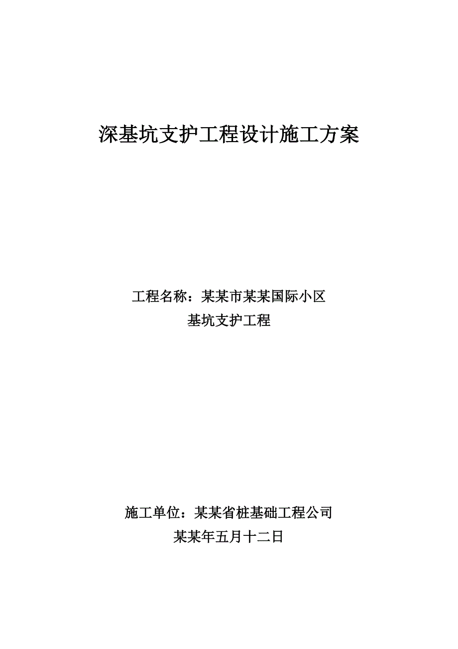 双鸭山施工方案5.11(半喷).doc_第1页