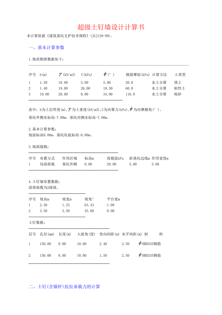 双鸭山施工方案5.11(半喷).doc_第3页