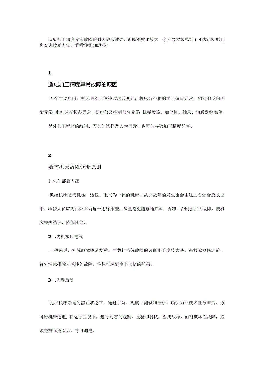 机床精度突然降低？4大诊断原则5大诊断方法.docx_第1页