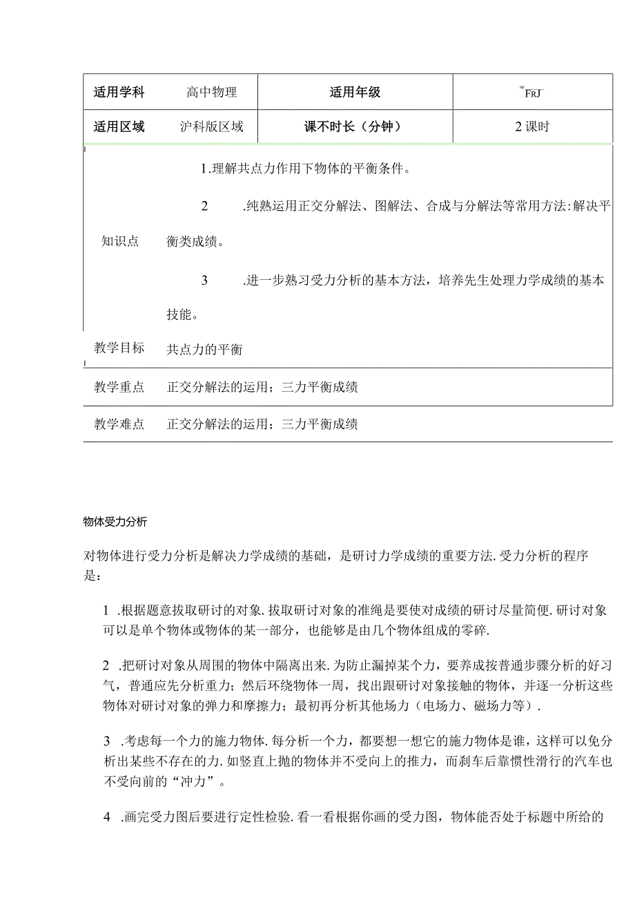 4.3共点力的静态平衡（一）教案-经典教学教辅文档.docx_第1页