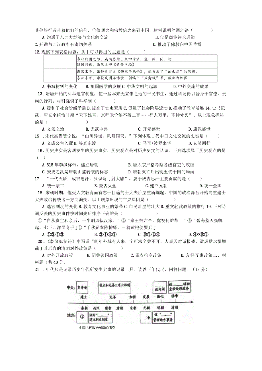 初中道德与法治：中国古代史检测一（适合一节课考试）.docx_第2页